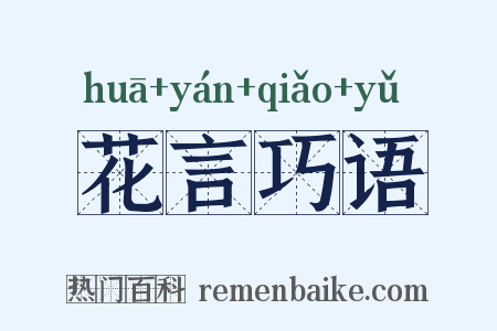 花言巧语是什么意思的图片